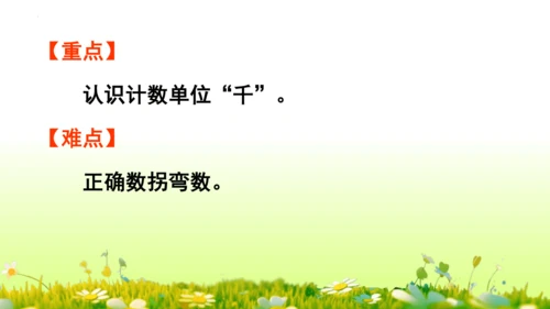 1.1000以内数的认识（课件）-二年级下册数学人教版(共4课时 109张PPT)