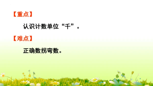 1.1000以内数的认识（课件）-二年级下册数学人教版(共4课时 109张PPT)