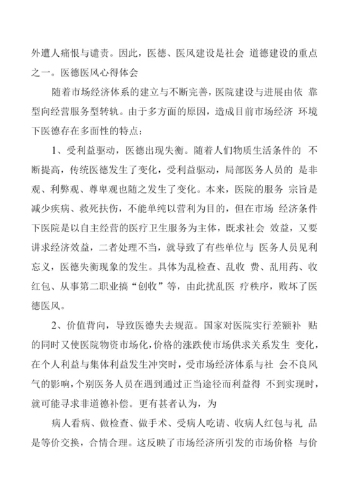 医德医风建设活动学习心得体会.docx