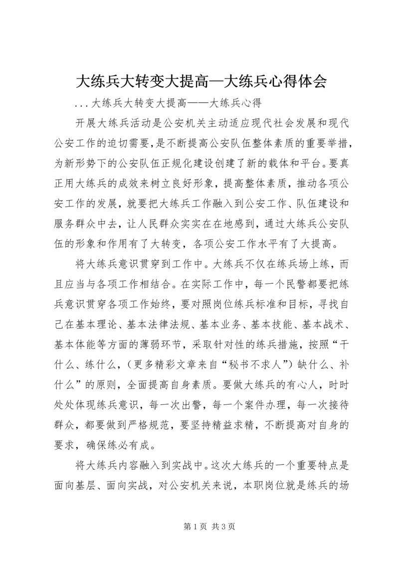 大练兵大转变大提高—大练兵心得体会 (3).docx