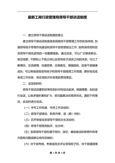 最新工商行政管理局领导干部谈话制度_1