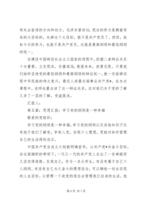 第一篇：学习党的纲领思想汇报.docx