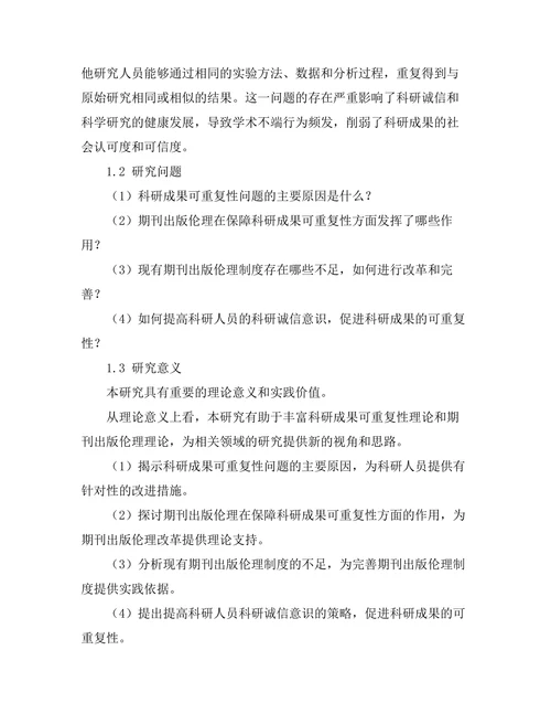 科研成果的可重复性与期刊出版伦理