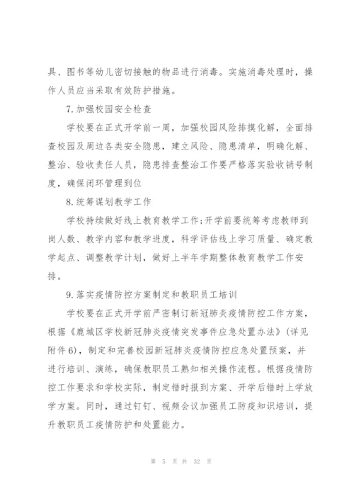 学校疫情防控培训内容范文(9篇).docx