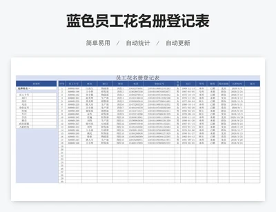 蓝色员工花名册登记表
