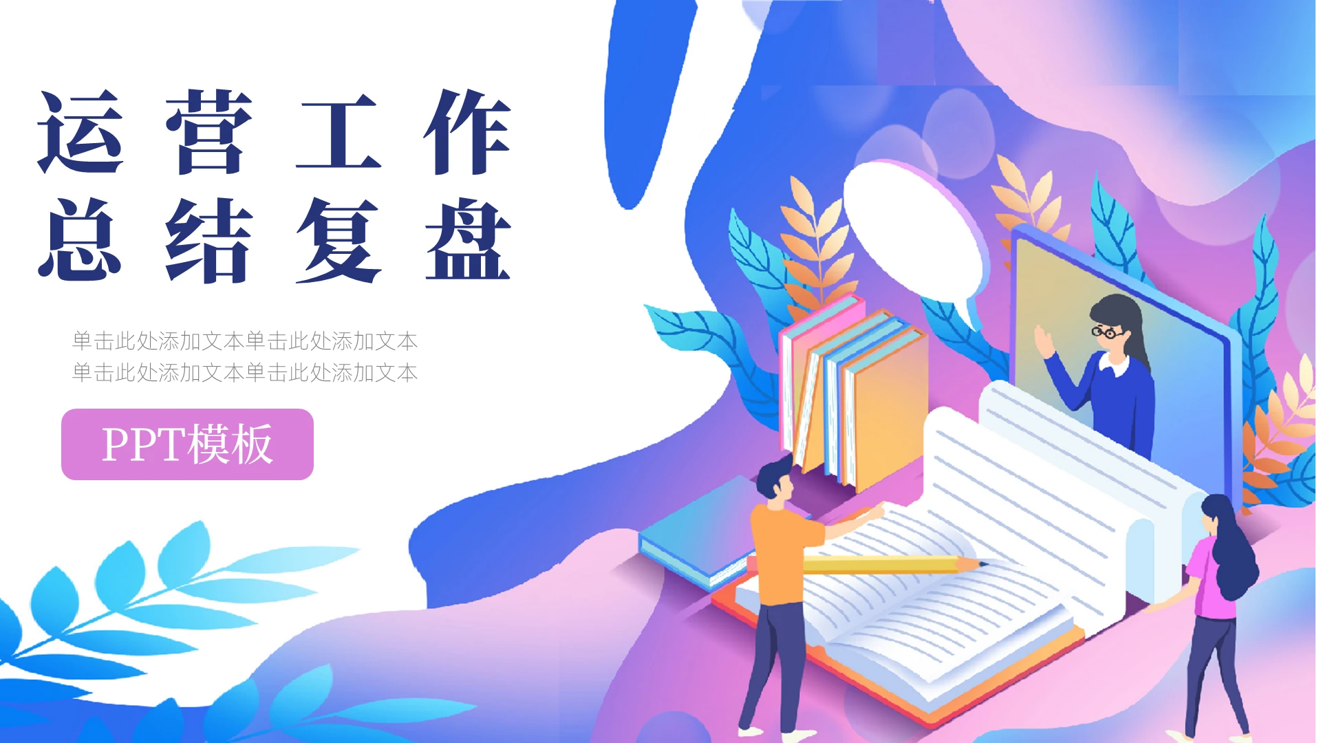 蓝粉25D渐变时尚商务运营工作总结复盘PPT模板工作复盘