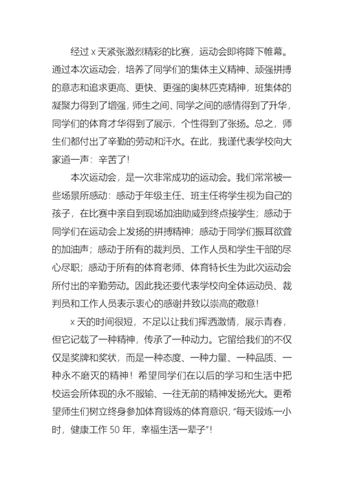 学校运动会闭幕式领导讲话稿