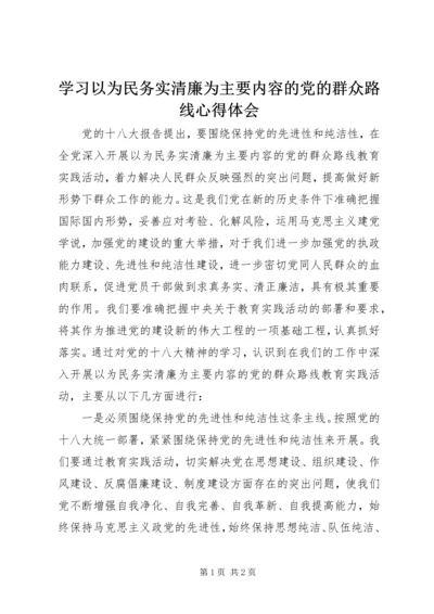 学习以为民务实清廉为主要内容的党的群众路线心得体会 (3).docx