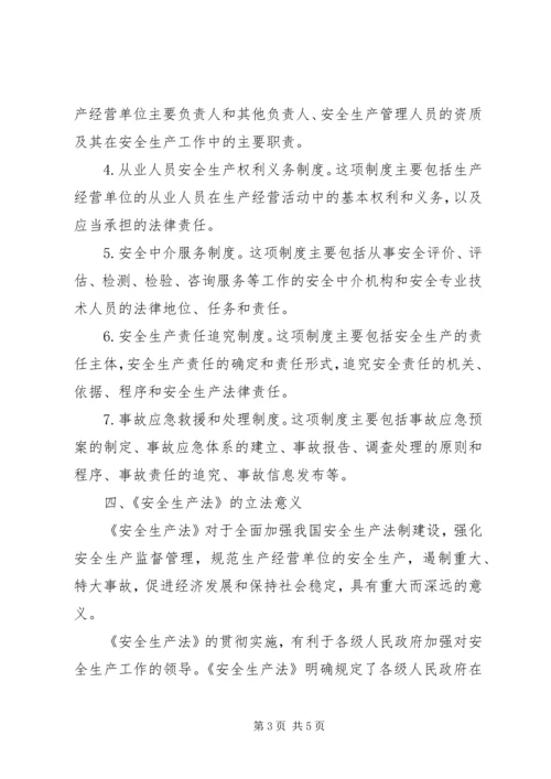 安全生产法立法调研报告 (3).docx