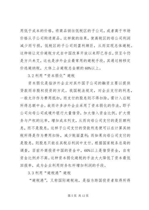 企业避税原因及其防范对策分析 (5).docx