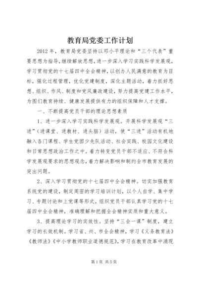 教育局党委工作计划 (2).docx