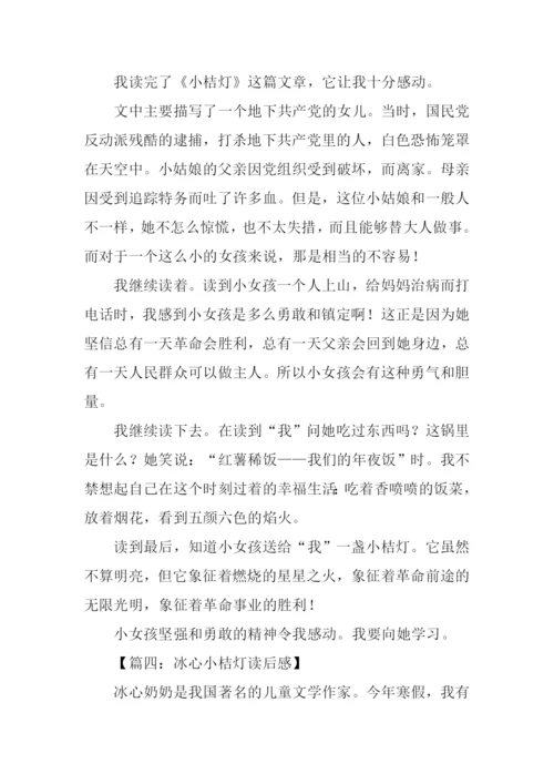 冰心小桔灯读后感.docx