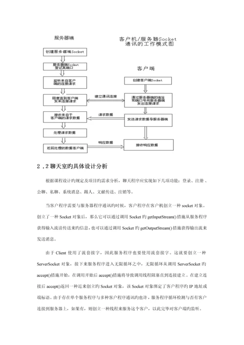 JAVA优质课程设计实验报告聊天室报告.docx