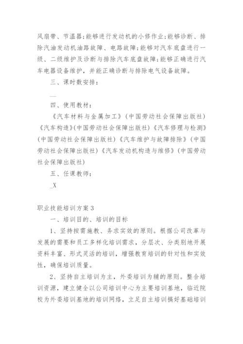 职业技能培训方案1.docx