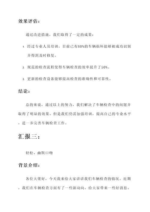 关于车辆检查的情况汇报