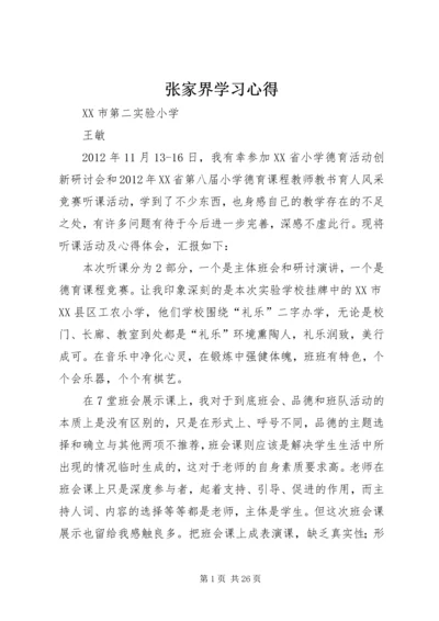 张家界学习心得.docx