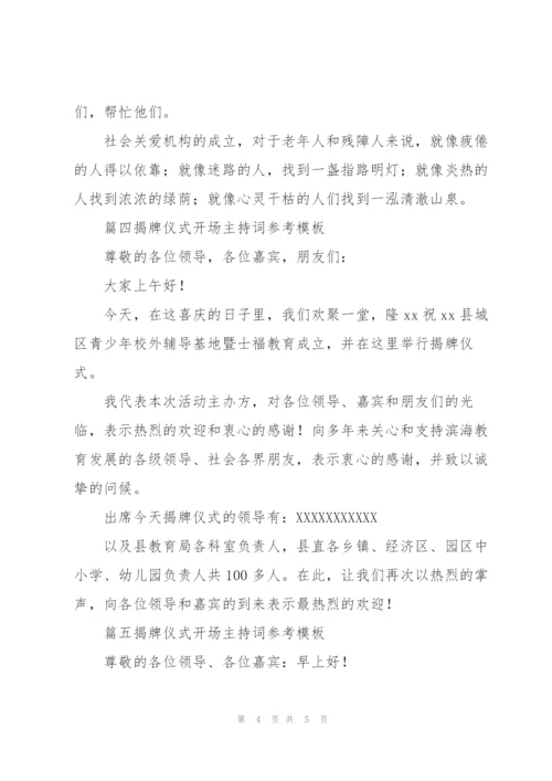 揭牌仪式开场主持词参考模板.docx