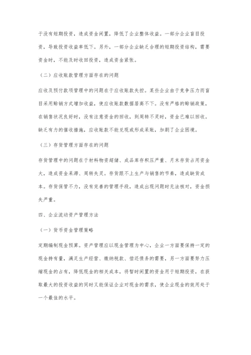 企业流动资产管理问题探讨.docx