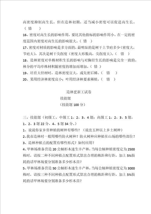 造林更新工试题含答案