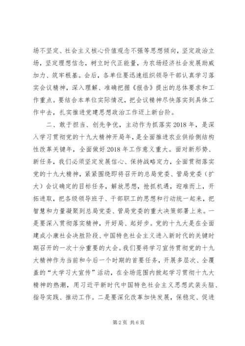 农场XX年党建思想政治工作会议讲话稿.docx