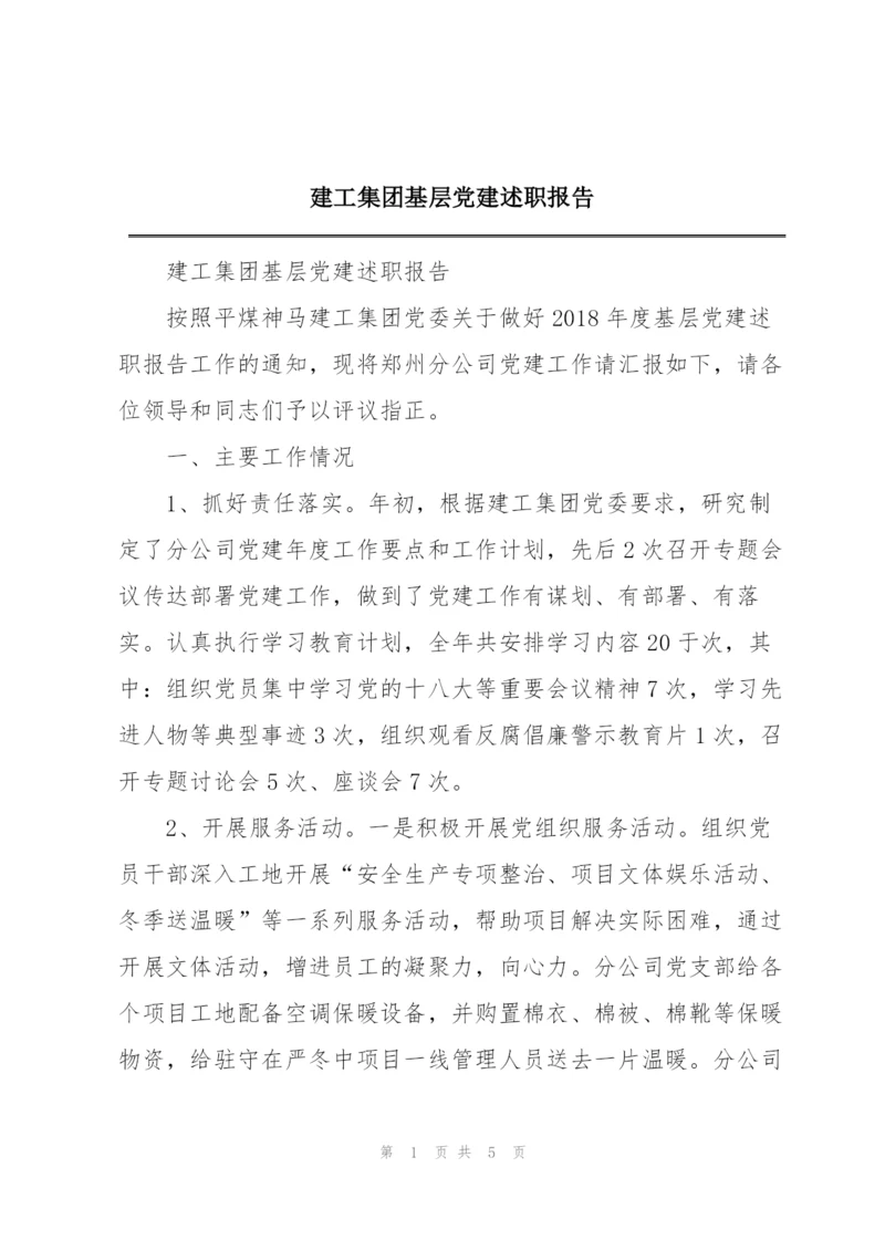 建工集团基层党建述职报告.docx