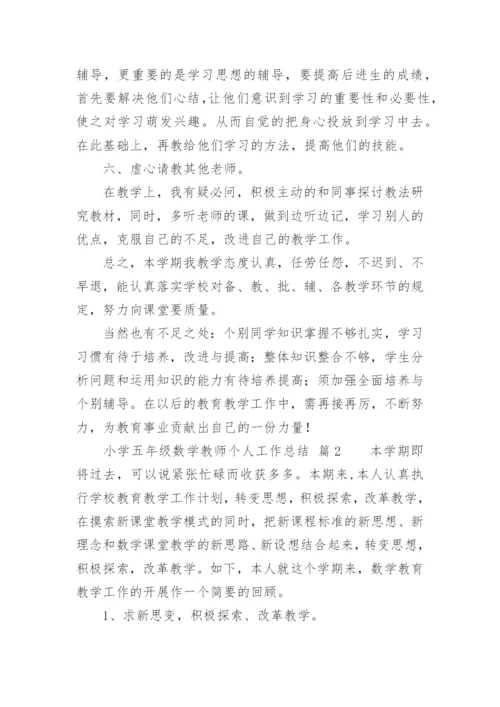 小学五年级数学教师个人工作总结.docx
