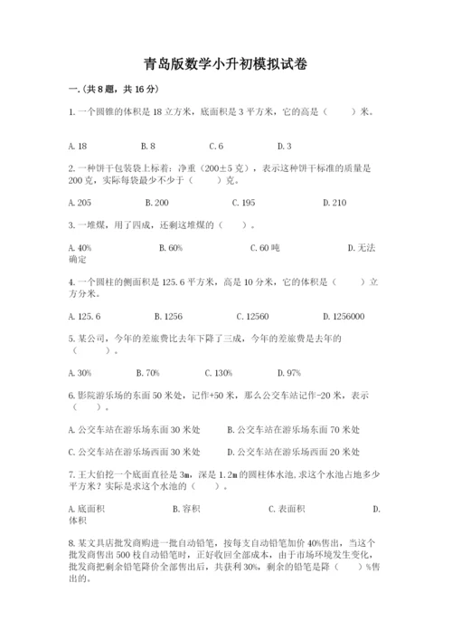 青岛版数学小升初模拟试卷及完整答案（全国通用）.docx