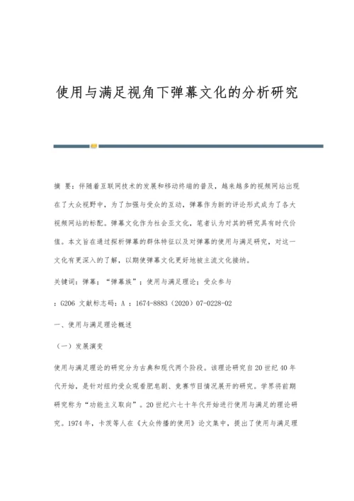 使用与满足视角下弹幕文化的分析研究.docx