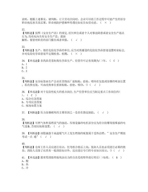 2022年危险化学品经营单位安全管理人员考试试题含答案28