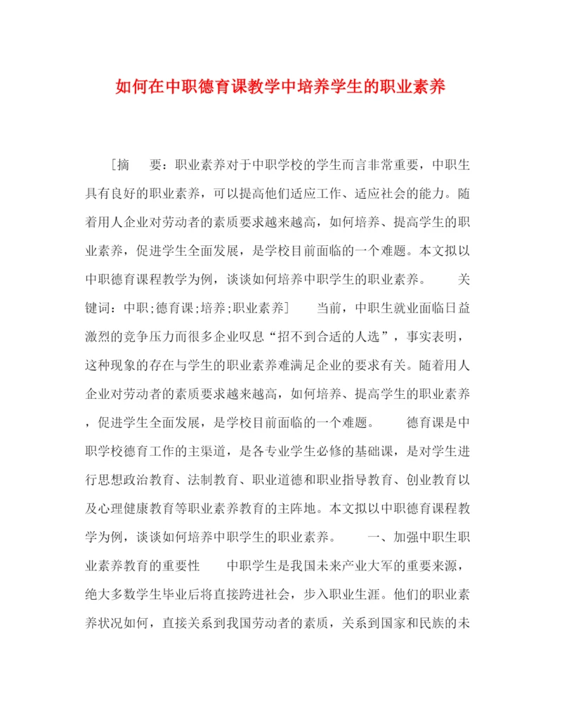 精编之委托书如何在中职德育课教学中培养学生的职业素养.docx