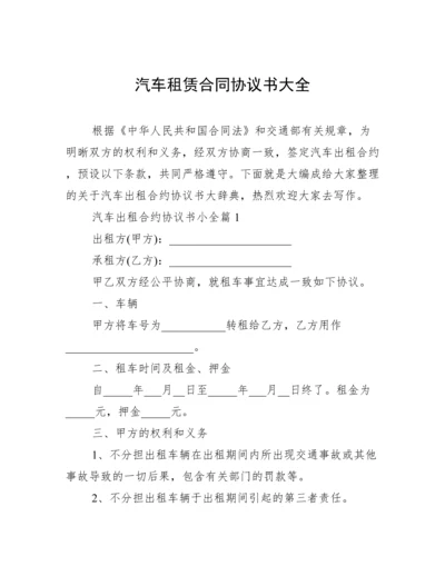 汽车租赁合同协议书大全.docx