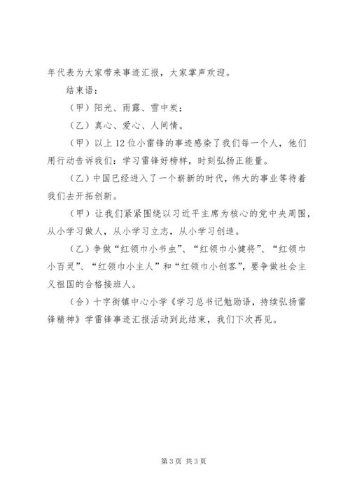 学雷锋事迹汇报互动主持词.docx