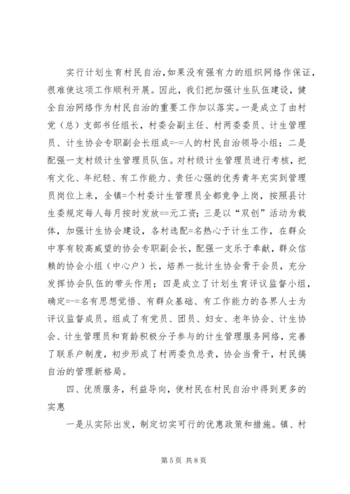 某镇计划生育村民自治经验介绍 (3).docx