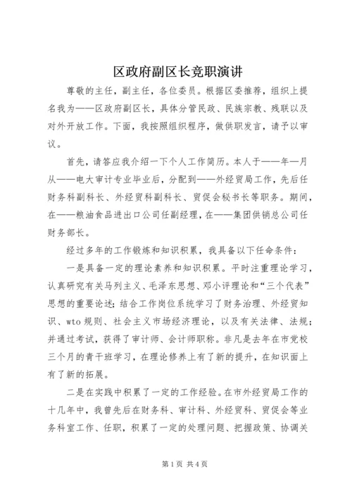 区政府副区长竞职演讲.docx