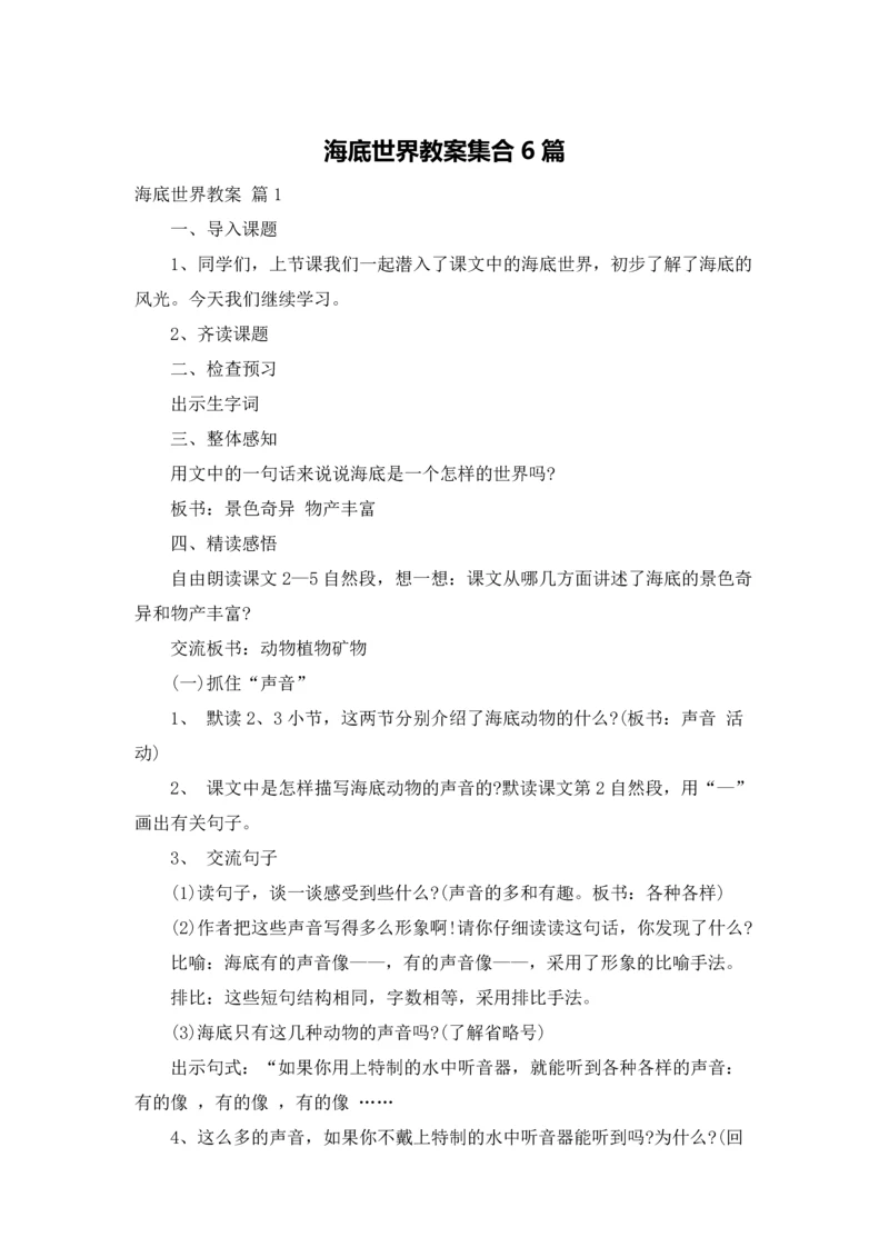 海底世界教案集合6篇.docx