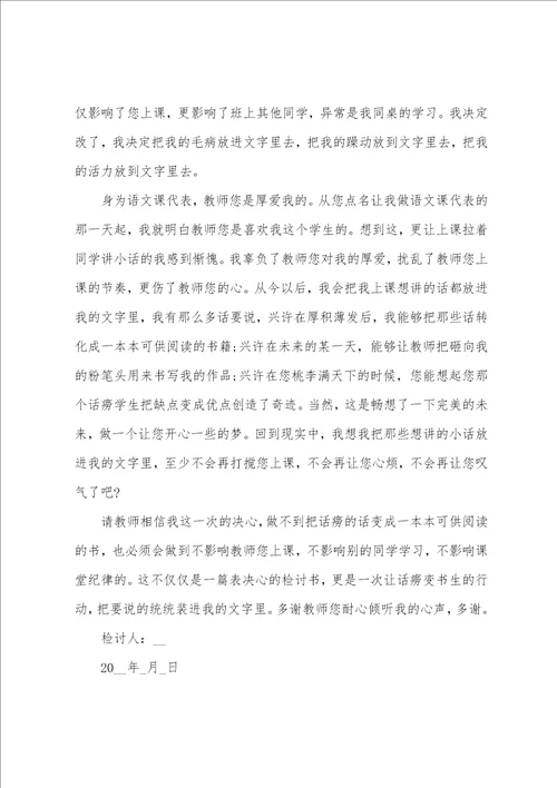 上课说话检讨书范文700字