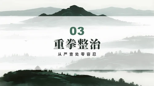 绿色简约水墨中国风违规吃喝专项整治PPT模板