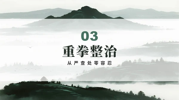 绿色简约水墨中国风违规吃喝专项整治PPT模板