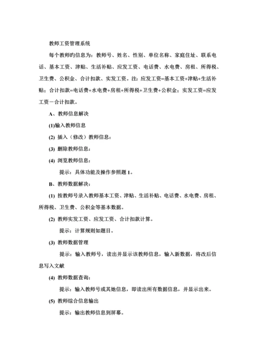 c语言程序设计教师工资基础管理系统具体的设计基础报告.docx