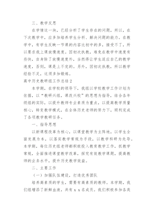 高中历史教研组工作总结_11.docx