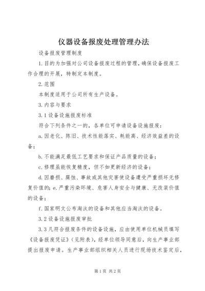 仪器设备报废处理管理办法.docx