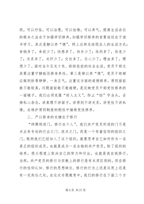 国土局长“三严三实”严以修身专题研讨发言稿.docx