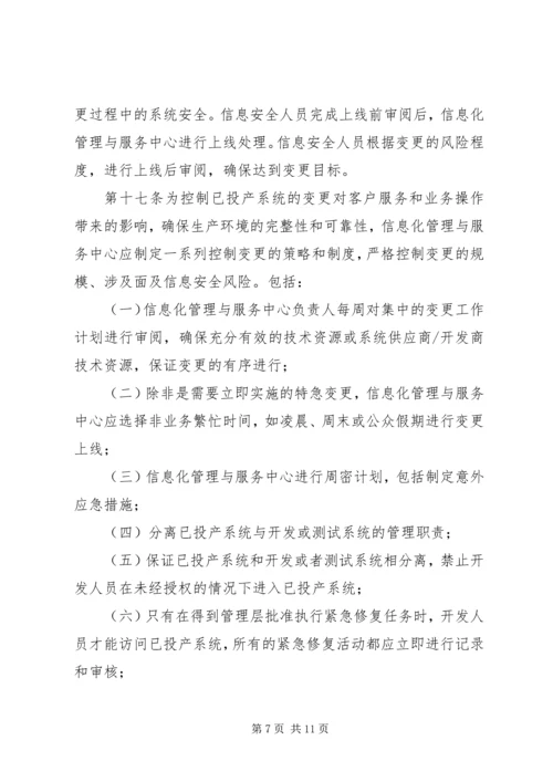 信息系统变更和发布管理办法 (2).docx