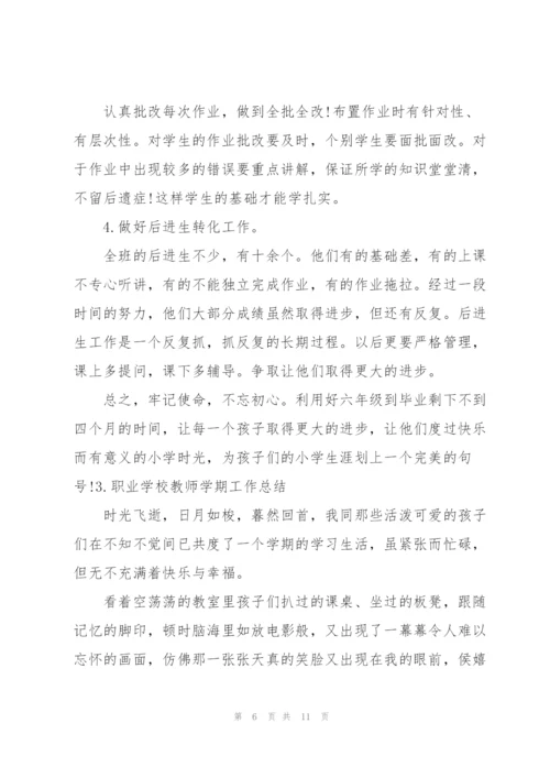 职业学校教师学期工作总结.docx