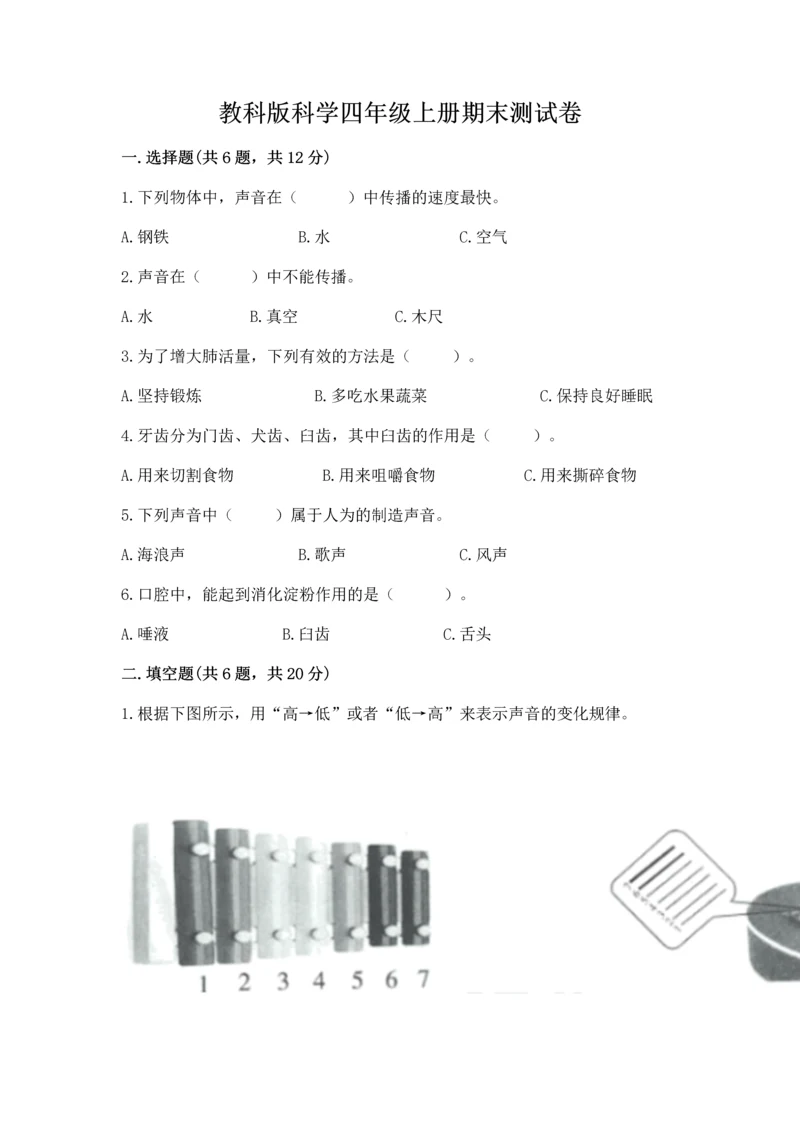 教科版科学四年级上册期末测试卷带答案（培优b卷）.docx