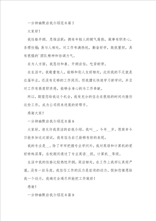有关一分钟幽默自我介绍范本十篇