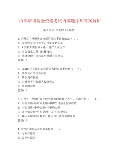 精心整理基金资格考试王牌题库A4版可打印