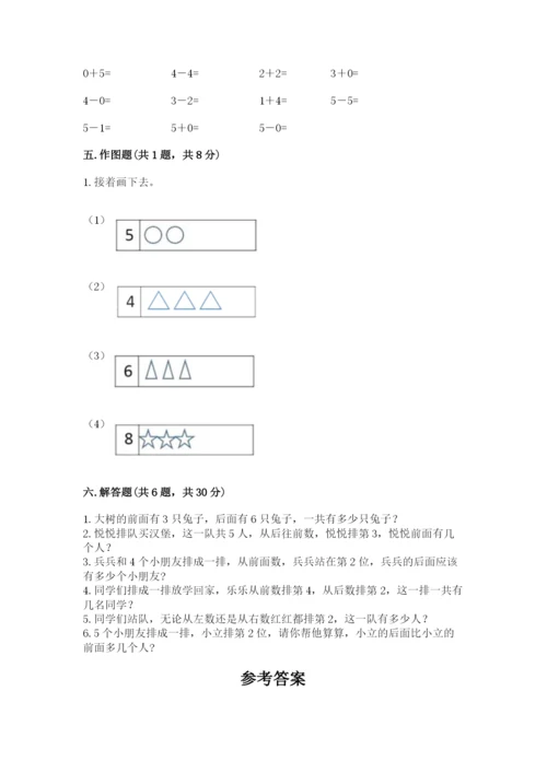 人教版一年级上册数学期中测试卷及参考答案【模拟题】.docx