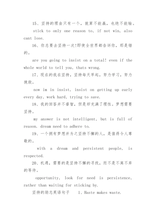 坚持的励志英语句子.docx