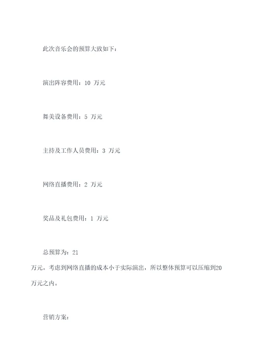 新歌线上音乐会活动方案